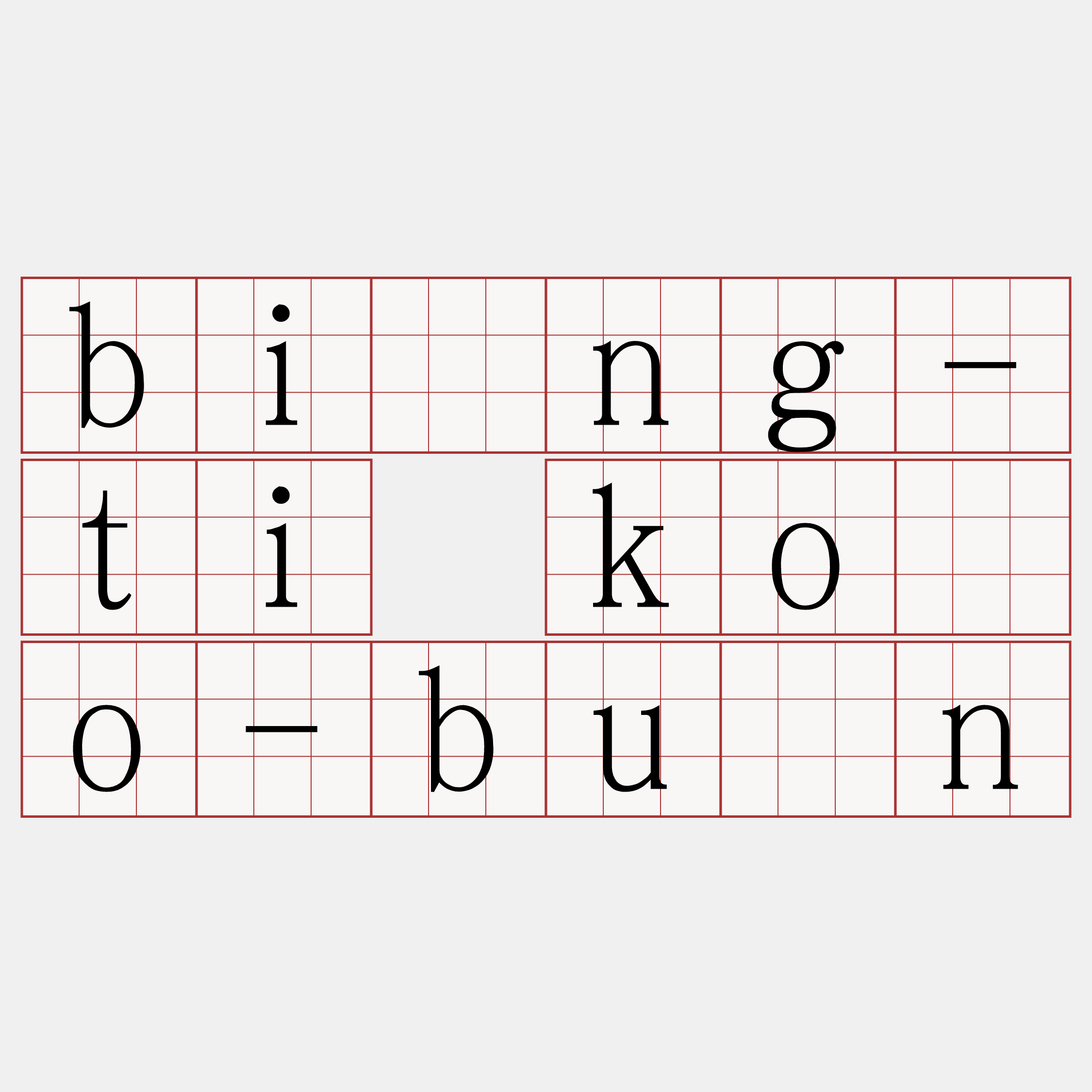 bîng-ti kòo-būn